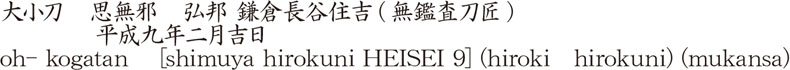 大小刀　思無邪　弘邦 鎌倉長谷住吉(無鑑査刀匠)　　　　平成九年二月吉日商品名