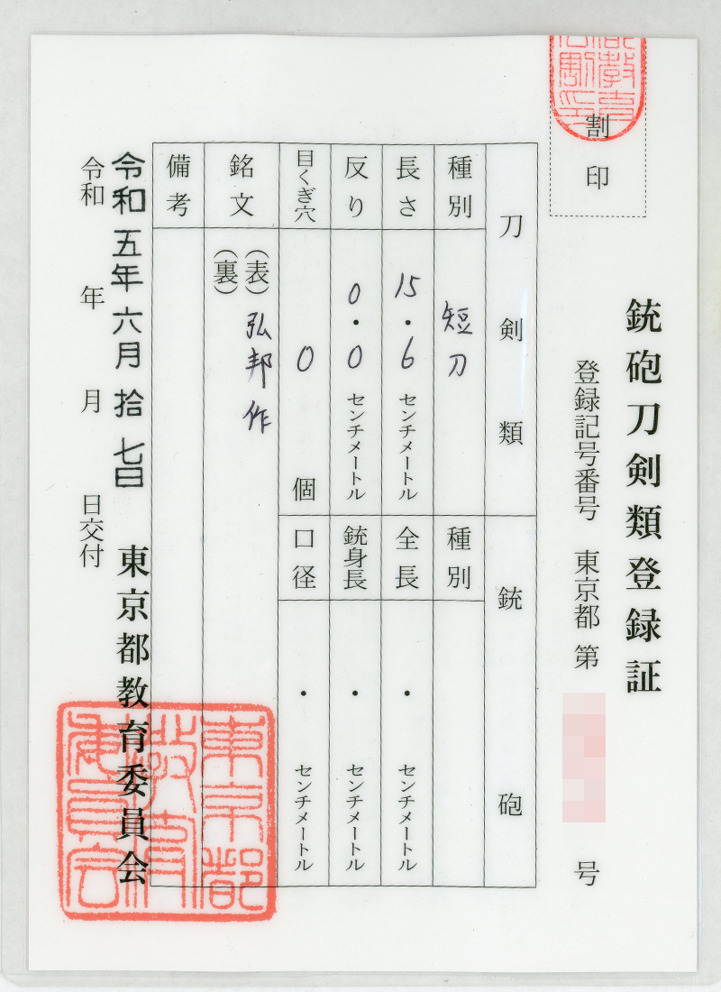 大小刀　弘邦造 (藤原敦忠 百人一首) (広木弘邦) (無鑑査刀匠)鑑定書画像