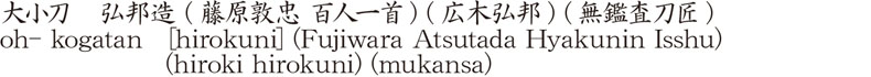 大小刀　弘邦造 (藤原敦忠 百人一首) (広木弘邦) (無鑑査刀匠)商品名