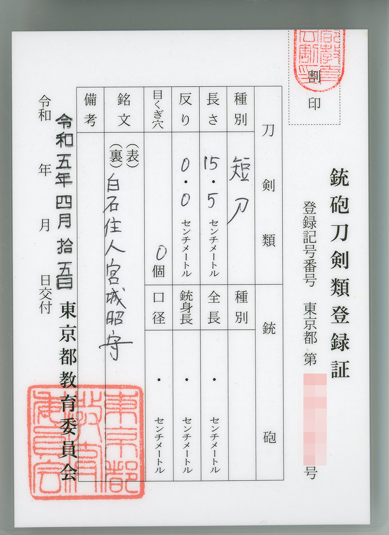 大小刀　白石住人宮城昭守鑑定書画像