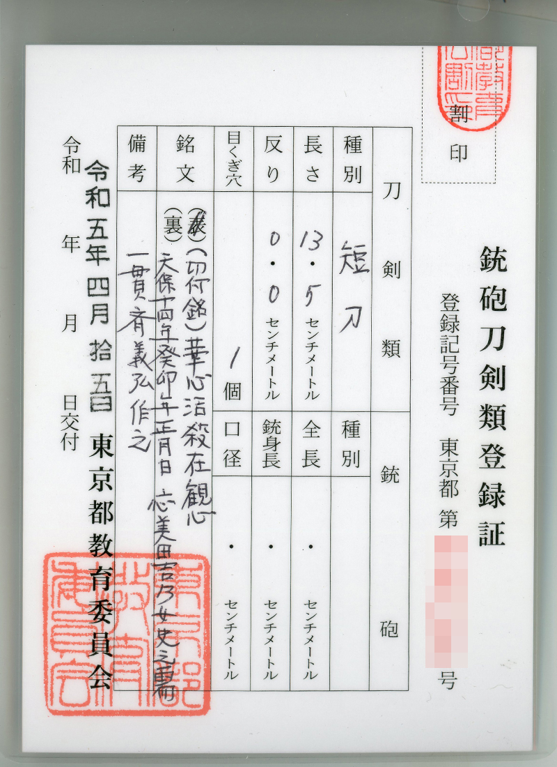 花刀　華心活殺在観心　　　天保十四癸卯年正月日 応美田吉乃女史之需 一貫斎義弘作之 (中山一貫斎義弘)鑑定書画像