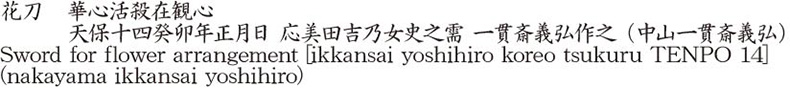 花刀　華心活殺在観心　　　天保十四癸卯年正月日 応美田吉乃女史之需 一貫斎義弘作之 (中山一貫斎義弘)商品名