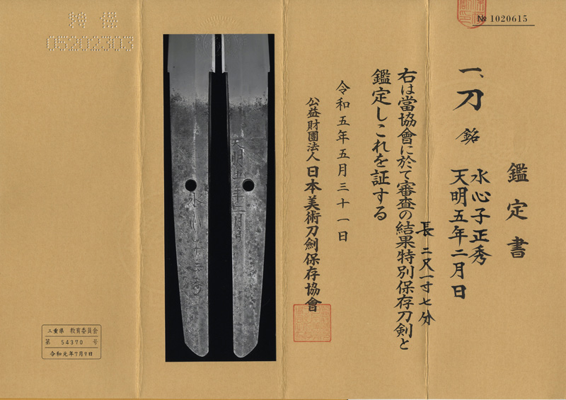 刀　水心子正秀(初代正秀) (新々刀最上作)　　天明五年二月日鑑定書画像