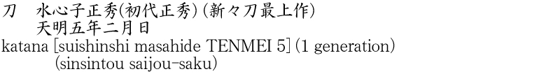 刀　水心子正秀(初代正秀) (新々刀最上作)　　天明五年二月日商品名