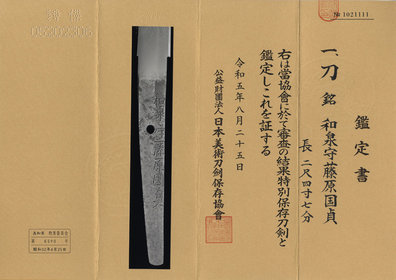 刀　和泉守藤原国貞(親国貞) (新刀上々作) (大業物)鑑定書画像