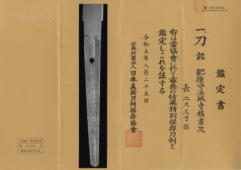 刀　肥後守法城寺橘吉次鑑定書画像