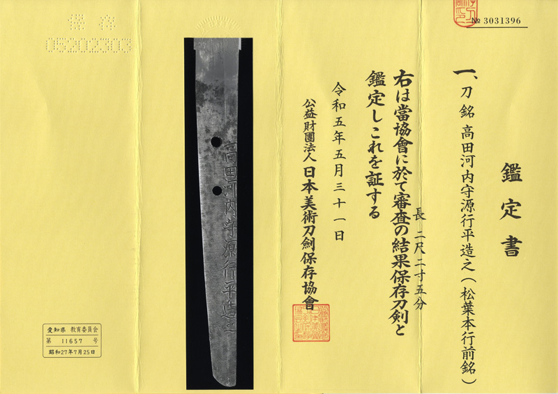 刀　高田河内守源行平造之(松葉本行前銘) (業物)鑑定書画像
