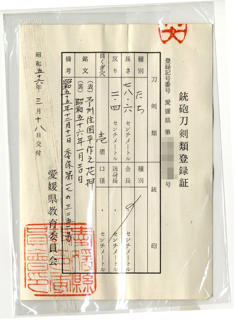 刀　予州住国平作之(花押)　　昭和五十六年一月吉日鑑定書画像