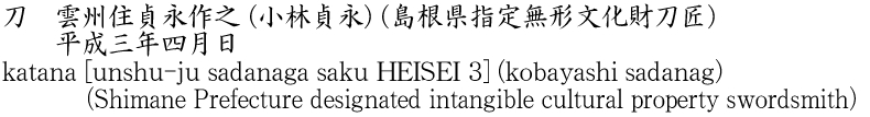 刀　雲州住貞永作之 (小林貞永) (島根県指定無形文化財刀匠)　　平成三年四月日商品名