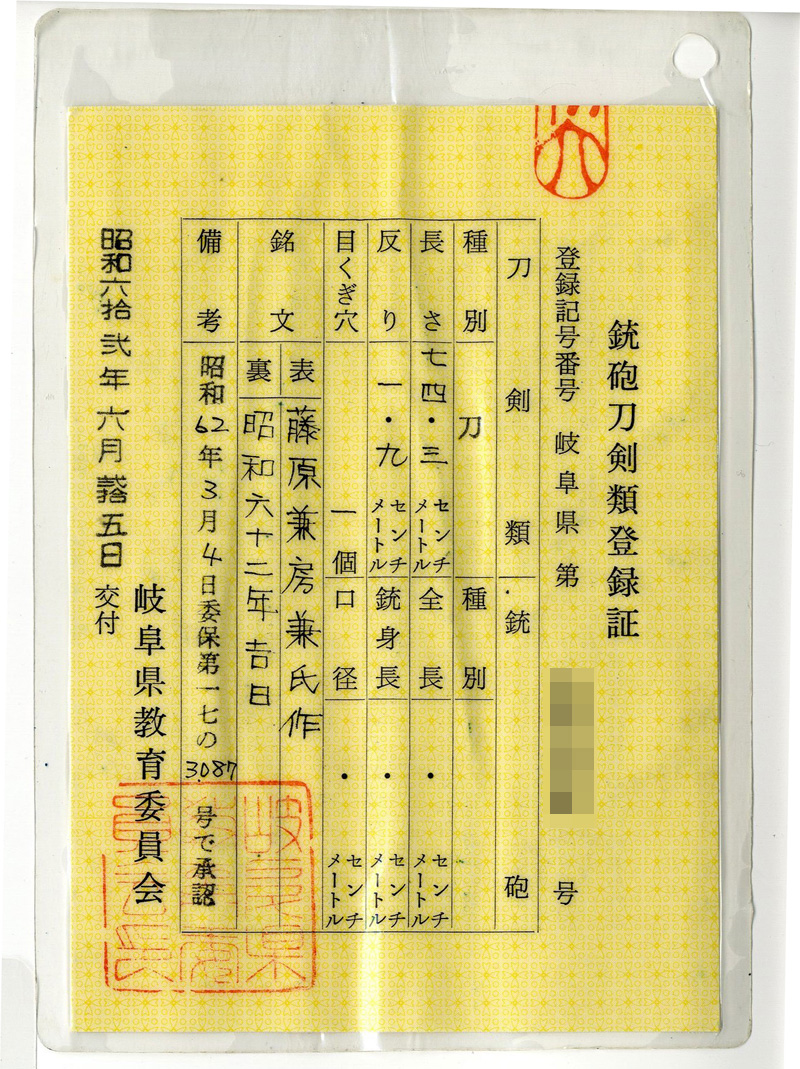 刀　藤原兼房兼氏作 (二十四代兼房 兼氏 合作)　　昭和六十二年吉日鑑定書画像