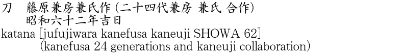 刀　藤原兼房兼氏作 (二十四代兼房 兼氏 合作)　　昭和六十二年吉日商品名