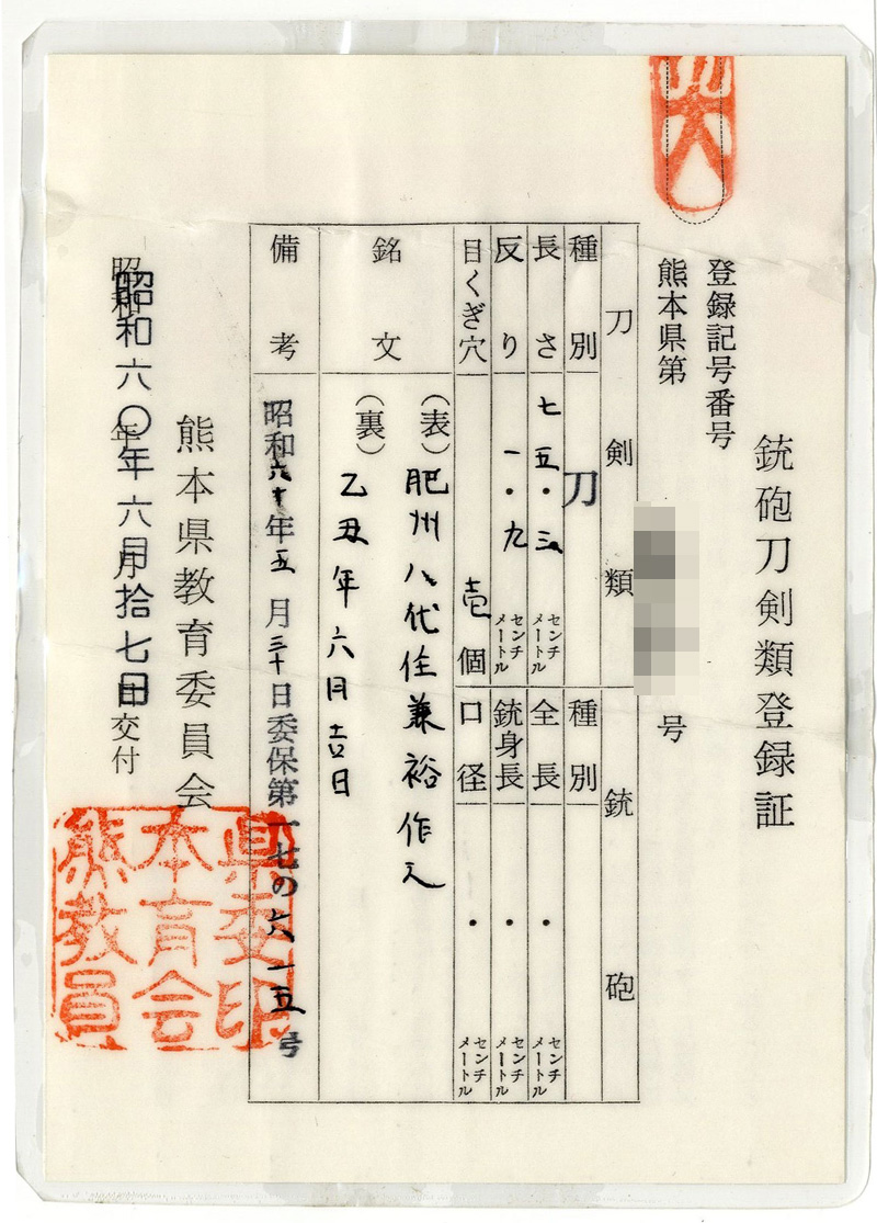 刀　肥州八代住兼裕作之 (赤松太郎兼裕) (木村 馨)　　乙丑年六月吉日鑑定書画像