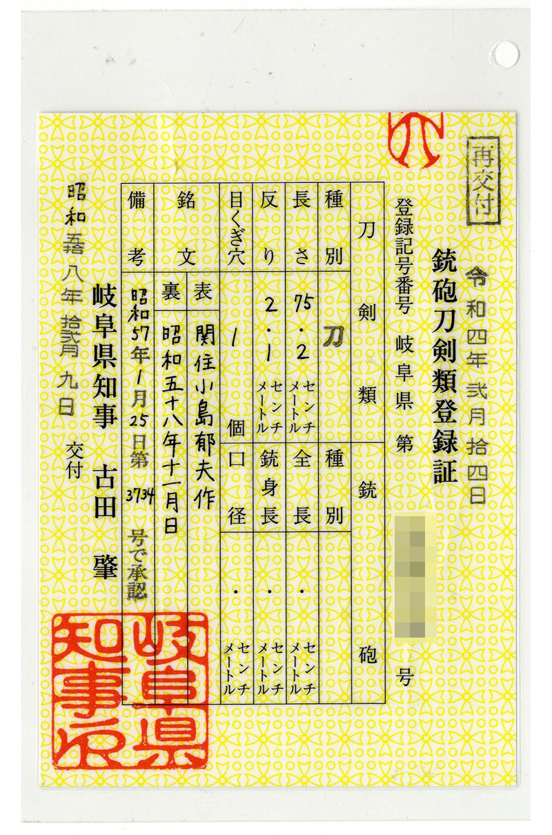 刀　関住小島郁夫作 (小島兼道)　　昭和五十八年十一月日鑑定書画像