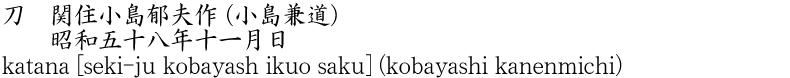 刀　関住小島郁夫作 (小島兼道)　　昭和五十八年十一月日商品名