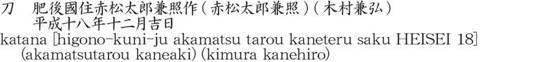 刀　肥後國住赤松太郎兼照作(赤松太郎兼照) (木村兼弘)　　平成十八年十二月吉日商品名