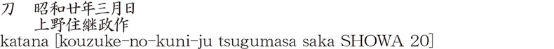 刀　昭和廿年三月日　　上野住継政作商品名