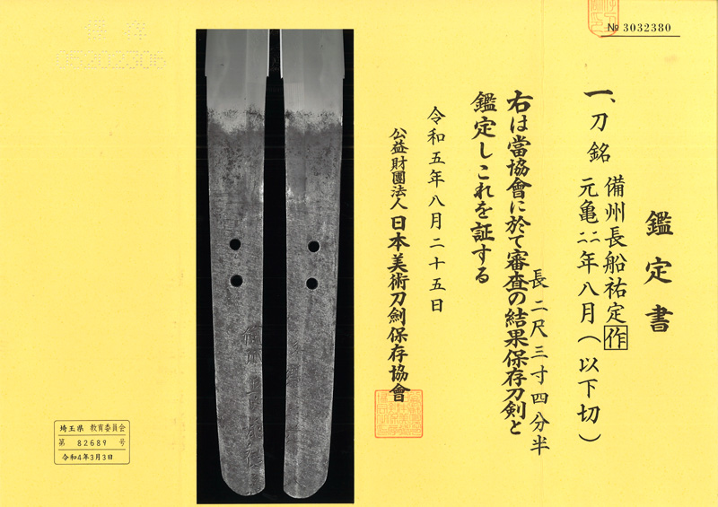 刀　備州長船祐定[作]　　元亀四年八月(以下切)鑑定書画像