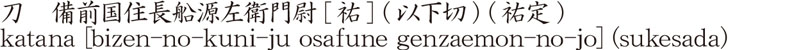 刀　備前国住長船源左衛門尉[祐] (以下切) (祐定)商品名