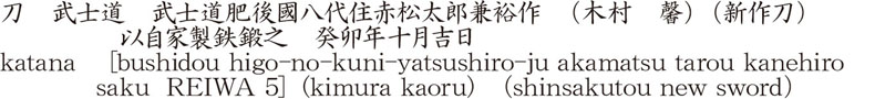 刀　武士道　武士道肥後國八代住赤松太郎兼裕作　(木村　馨) (新作刀)　　以自家製鉄鍛之　癸卯年十月吉日商品名