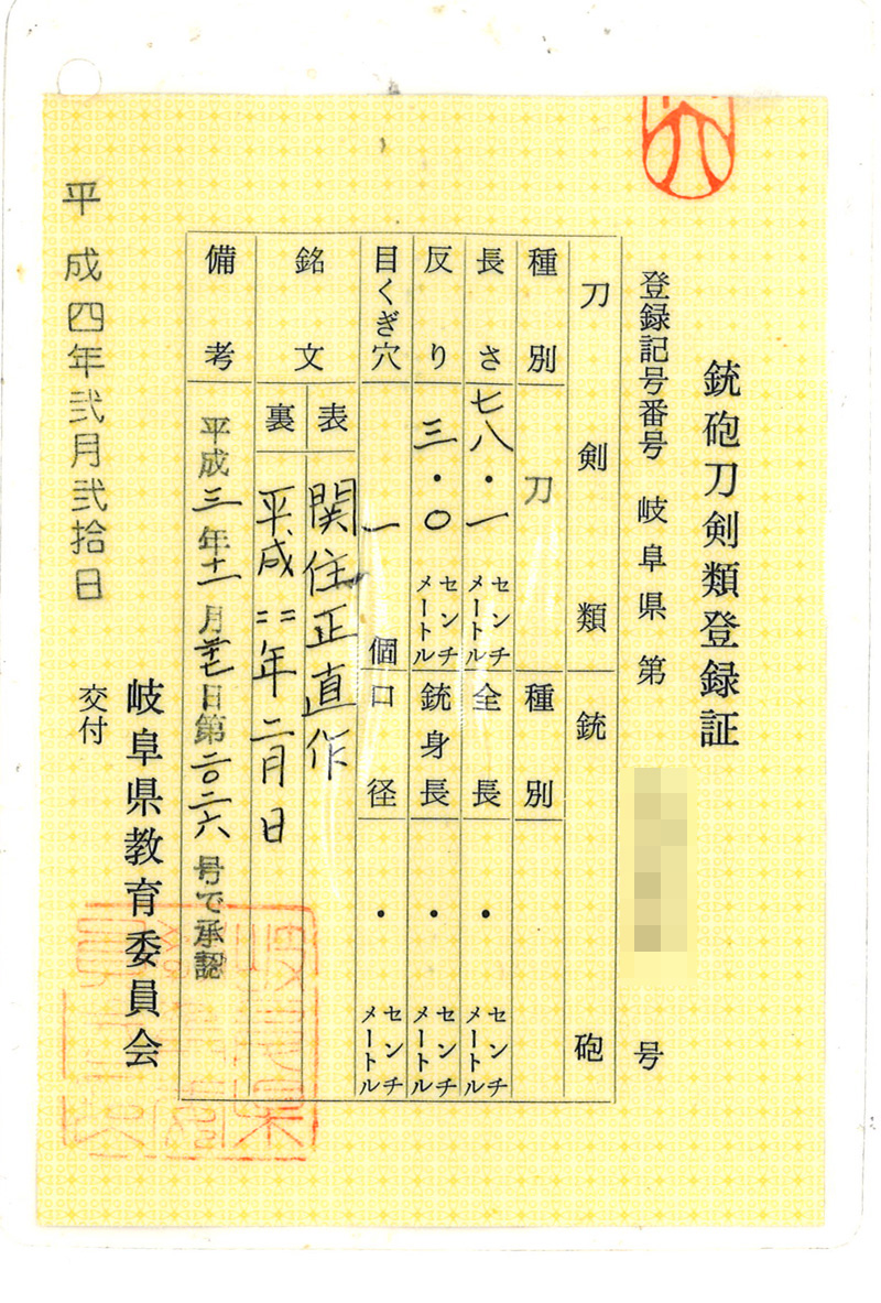 刀　関住正直作(中田勝郎)　　平成四年二月日鑑定書画像