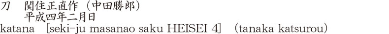 刀　関住正直作(中田勝郎)　　平成四年二月日商品名