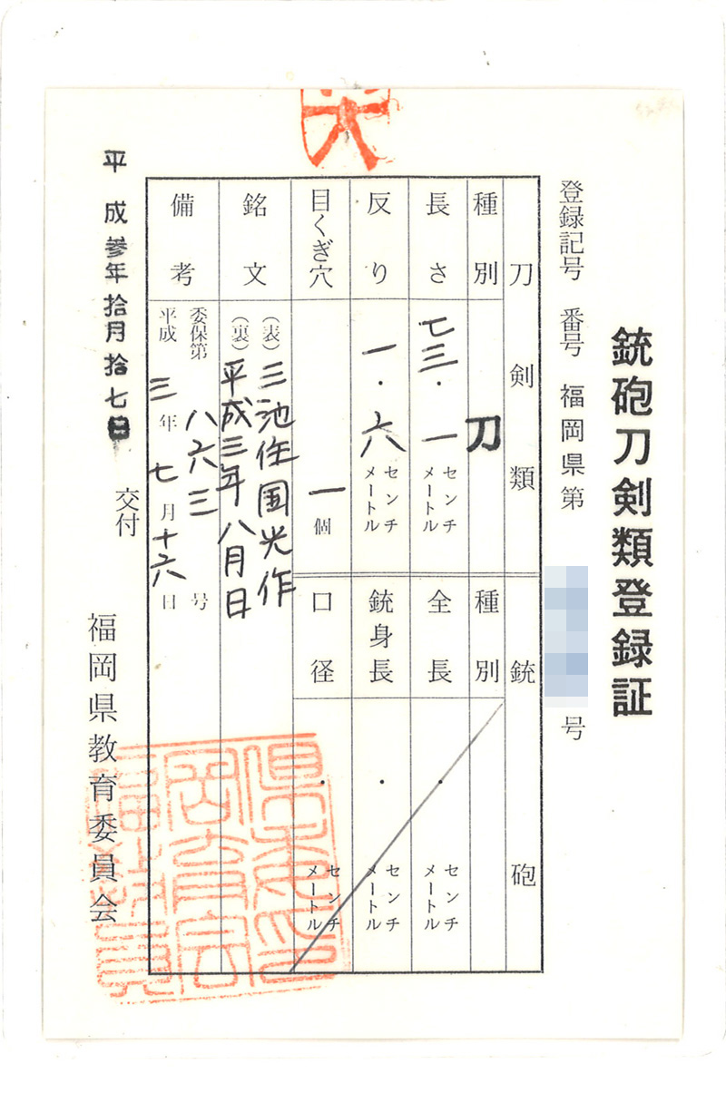 刀　三池住国光作　　(昭和の大業物と言われる小宮四郎国光の三男)　　平成三年八月日鑑定書画像