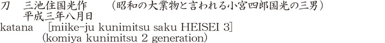 刀　三池住国光作　　(昭和の大業物と言われる小宮四郎国光の三男)　　平成三年八月日商品名