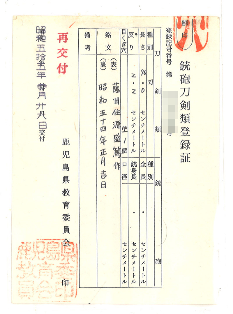 刀　薩州住源盛篤作　(二代盛篤)　　昭和五十四年正月吉日鑑定書画像