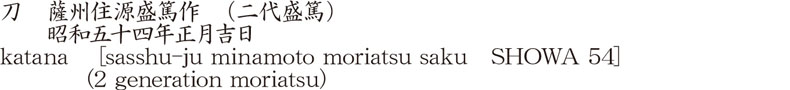刀　薩州住源盛篤作　(二代盛篤)　　昭和五十四年正月吉日商品名