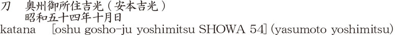 刀　奥州御所住吉光 (安本吉光)　　昭和五十四年十月日商品名