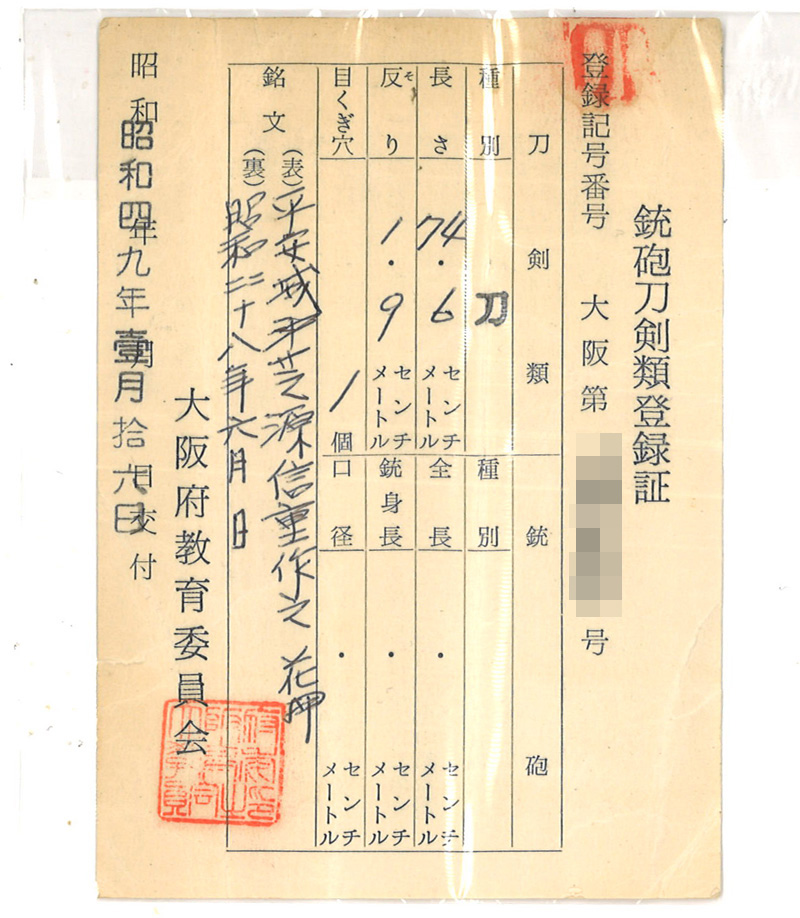 刀　平安城沖芝源信重作之(花押)　　昭和四十八年六月日　鑑定書画像