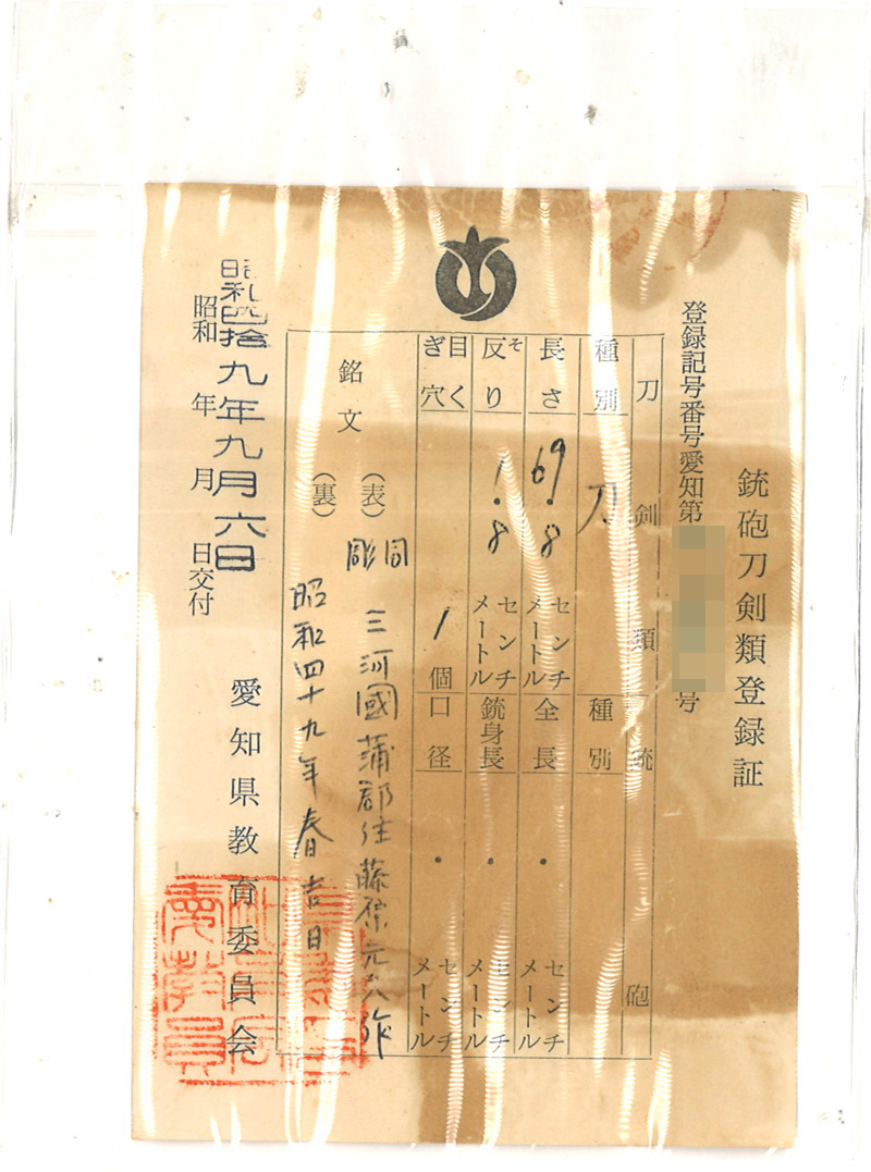 刀　彫同　三河國蒲郡住藤原元久作　(橋本元久)    　昭和四十九年春吉日鑑定書画像