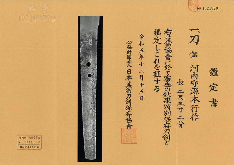 日本刀 刀 河内守源本行作 (松葉本行) (業物)｜日本刀 刀剣販売のイー