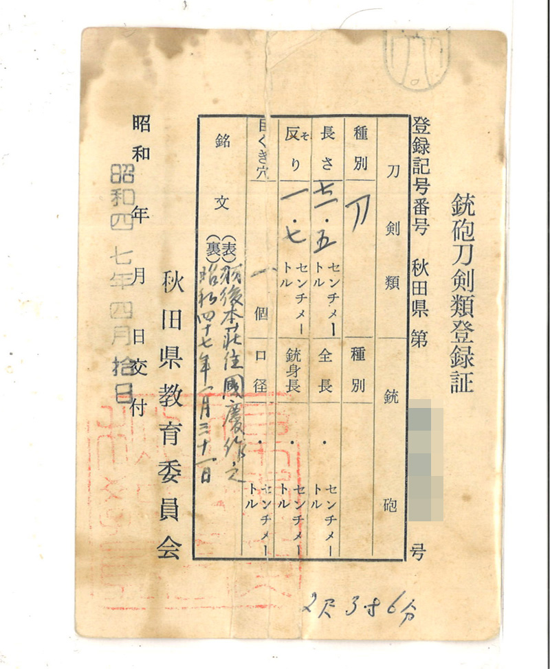 刀　羽後本荘住國慶作之　　昭和四十七年一月三十一日鑑定書画像