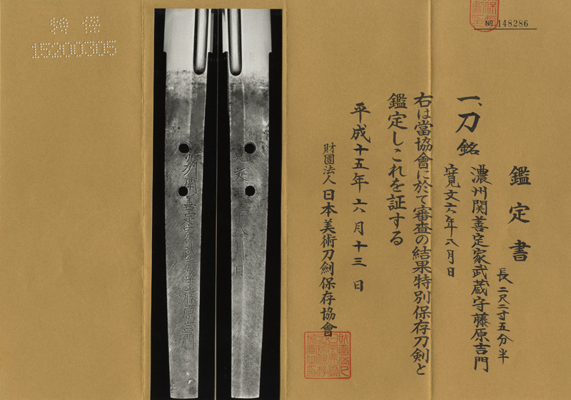 刀　濃州関善定家武蔵守藤原吉門(ト伝の初銘) (良業物)　　寬文六年八月日鑑定書画像