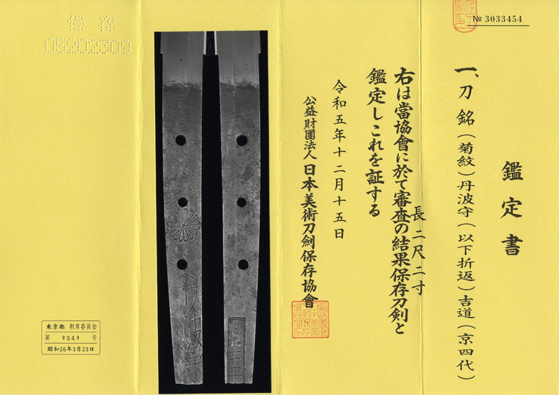 刀　(菊紋) 丹波守 (以下折返) 吉道 (京四代)鑑定書画像