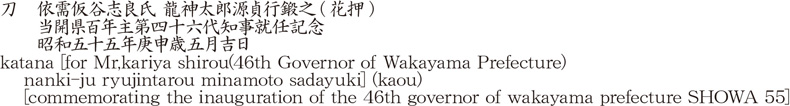 刀　依需仮谷志良氏 龍神太郎源貞行鍛之(花押)　　当開県百年主第四十六代知事就任記念　　昭和五十五年庚申歳五月吉日商品名