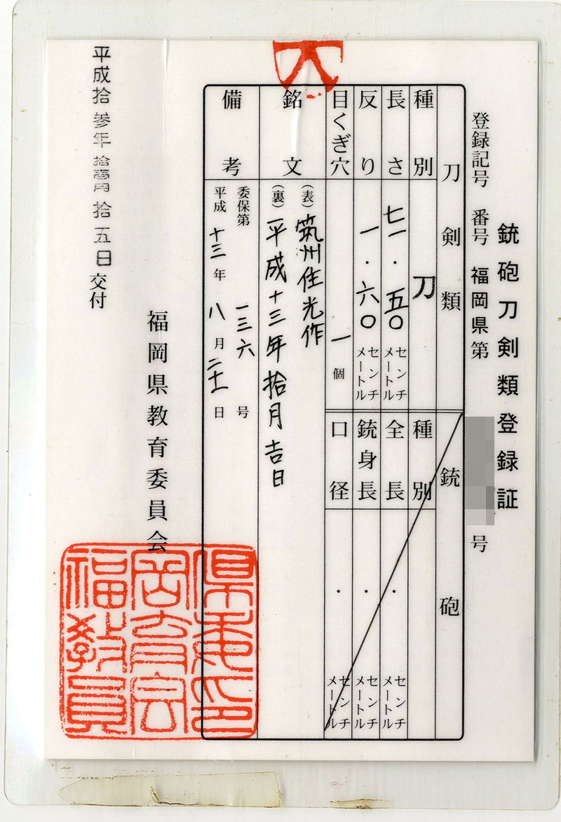 刀　筑州住光作　　平成十三年拾月吉日鑑定書画像