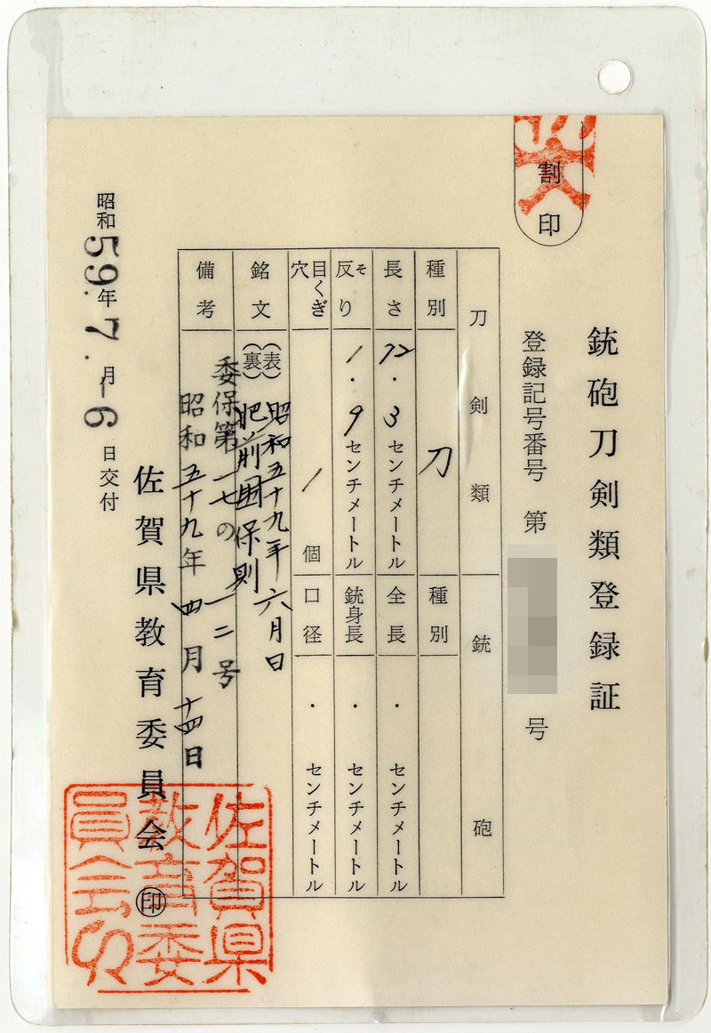 刀　昭和五十九年六月日　　肥前国保則 (八代肥前国忠吉の末葉)鑑定書画像