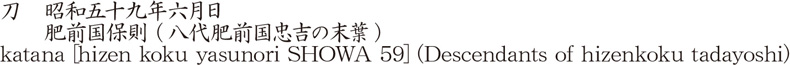 刀　昭和五十九年六月日　　肥前国保則 (八代肥前国忠吉の末葉)商品名