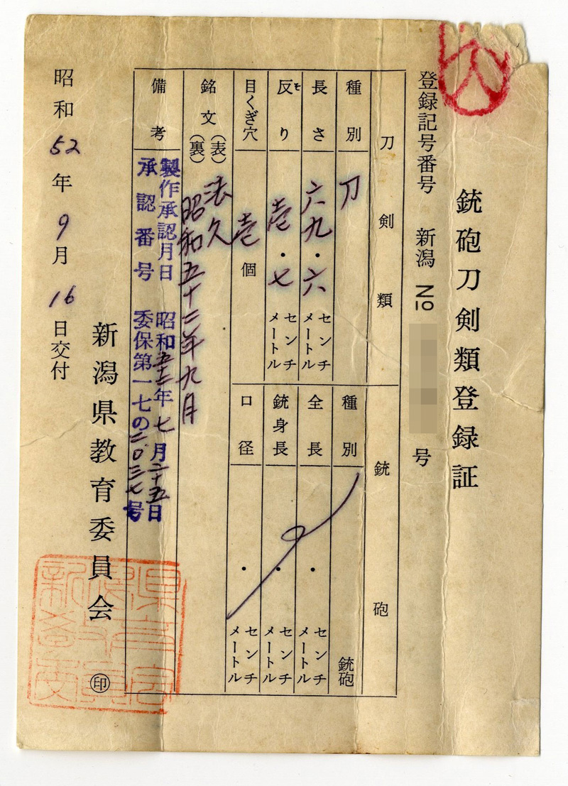 日本刀 刀 法久 昭和五十二年九月｜日本刀 刀剣販売のイー