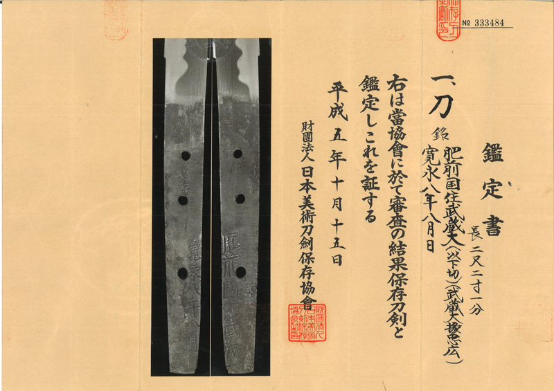 刀　肥前國住武蔵(武蔵大掾忠広) (初代肥前忠吉) (与三左衛門尉祐定写し) (新刀 最上作) (最上大業物)　　寛永八年八月日鑑定書画像