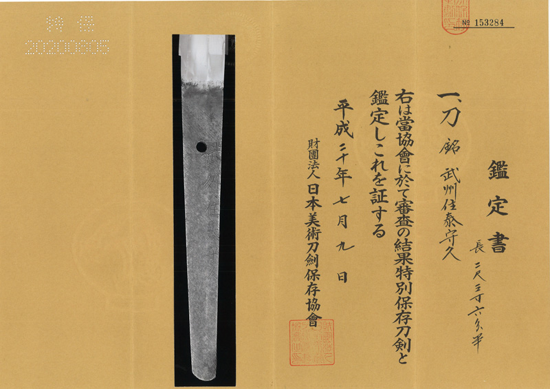 刀　武州住泰守久 (石堂守久) (秦東蓮) (業物)鑑定書画像