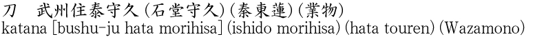 刀　武州住泰守久 (石堂守久) (秦東蓮) (業物)商品名