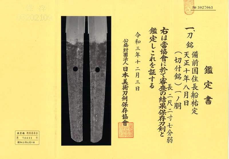 刀　備前国住長船祐定　　天正十年八月日　(切付銘)一ノ胴鑑定書画像