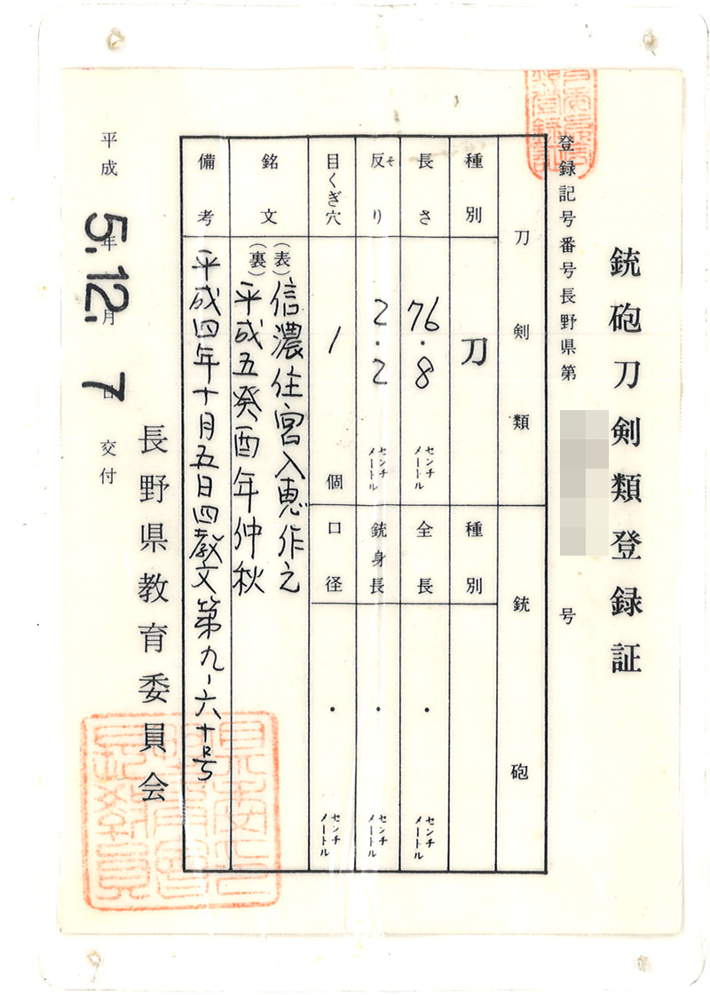 刀　信濃住宮入恵作之 (宮入小左衛門行平) (志津写) (無鑑査刀匠)　　平成五癸酉年仲秋鑑定書画像