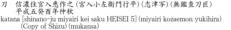 刀　信濃住宮入恵作之 (宮入小左衛門行平) (志津写) (無鑑査刀匠)　　平成五癸酉年仲秋商品名