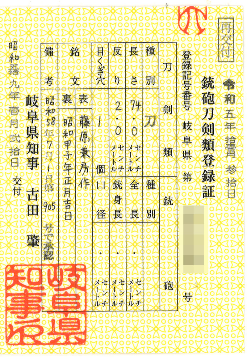 刀　藤原兼房作(二十五代藤原兼房刀匠)　　昭和甲子年正月吉日鑑定書画像