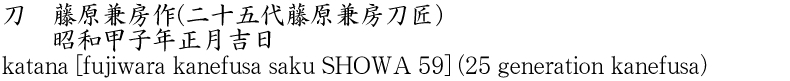 刀　藤原兼房作(二十五代藤原兼房刀匠)　　昭和甲子年正月吉日商品名