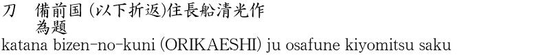 刀　備前国(以下折返)住長船清光作　　為題商品名
